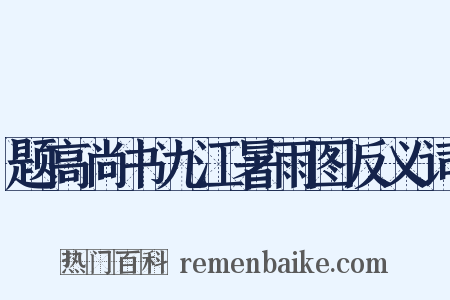 题高尚书九江暑雨图反义词是什么意思的图片